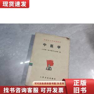 中医学 上海第一医学院华山医院编