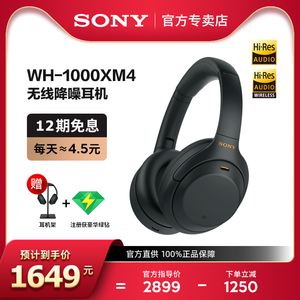 【12期免息】Sony/索尼 WH-1000XM4 无线蓝牙降噪耳机头戴式耳麦