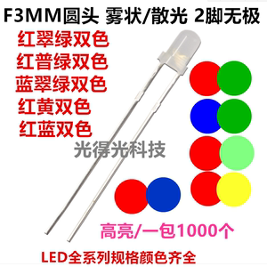 F3雾状3mm红翠绿红普绿红蓝红黄蓝绿双色无极指示灯led灯珠发光管