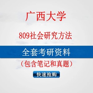 2025年广西大学809社会研究方法考研真题笔记资料