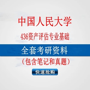 2025年中国人民大学436资产评估专业基础考研真题笔记资料