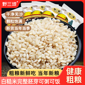 【野三坡】 糙米500g*5袋 大米饭伴侣东北五常糙胚芽米