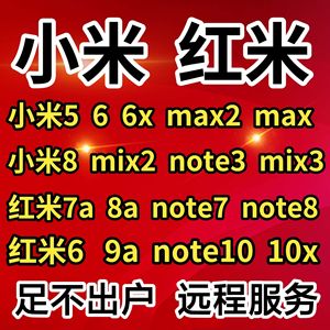 小米5 6X 8青春 MAX2 MIX3 note3 8A 10X note7 手机远程刷机维修