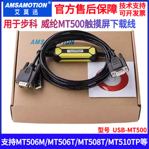 用于步科 威纶通MT506M/508/510等触摸屏下载线编程电缆USB-MT500