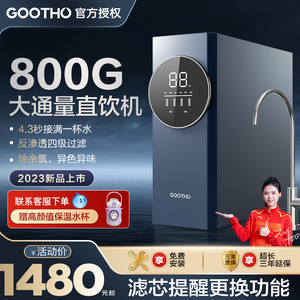 GOOTHO水灵系列800G通用滤芯RO反渗透大流量厨下净水器末端直饮机