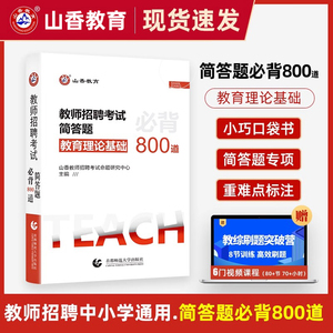 山香教育2024教师招聘考试简答题简答题800道中小学通用版 2023招教教师编制考试 安徽浙江山东江苏全国通用版教育综合知识