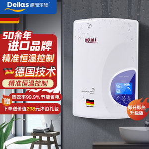【进口品牌 德国技术】Dellas 即热式电热水器 速热节能 智能恒温
