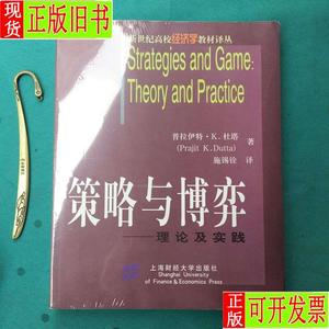 策略与博弈：理论及实践(塑封95品) 普拉伊特·K.杜塔