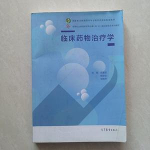 二手临床药物治疗学 /苏湲淇 高等教育出版社