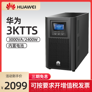 华为UPS不间断电源2000-A-3KTTS/2400W 3KVA电脑服务器稳压在线式