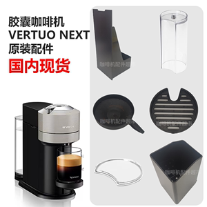 Nespresso咖啡机vertuo next原装配件胶囊盒水箱滴水盘杯托
