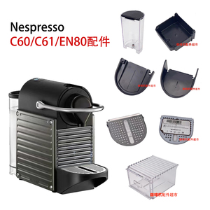 雀巢Nespresso C61/C60 Pixie胶囊咖啡机水箱滴水盘杯托底座配件