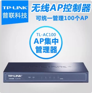 TP-LINK普联TL-AC100 AC控制器 无缝漫游 统一管理无线AP 面板ap