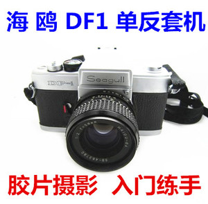 海鸥DF1带58/2镜头套机收藏古董胶卷相机国货学生入门胶片机推荐