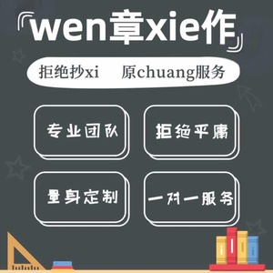 代写银行网讯/营销服务/诗歌书评/演讲稿/工作总结/汇报读书笔记