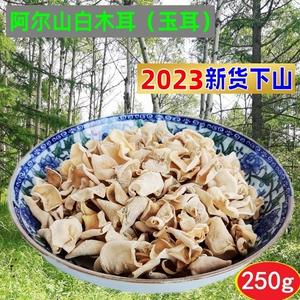 包邮 阿尔山白木耳250g 白玉耳玉木耳 黑木耳特产新货特级小碗耳