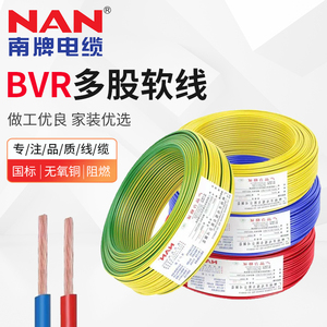 南洋电缆厂家装阻燃BVR1 1.5 2.5 4 6 10 16平方单皮多股铜芯电线