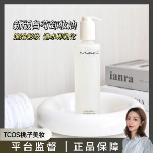 【百亿补贴】魅可mac卸妆油新版升级白芍净妆秒乳化深层清洁200ml