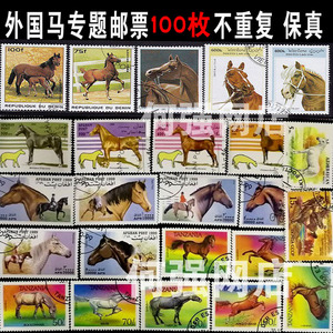 外国马类邮票100枚不重复 盖销票奔马千里马汗血马专题邮票收藏