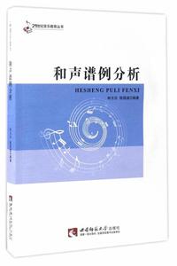 和声谱例分析 林戈尔,陈国威 西南师范大学出版社