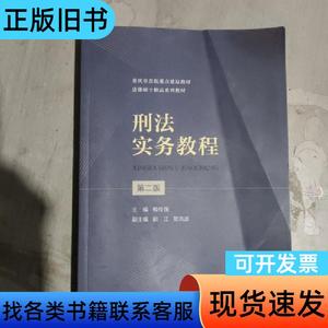 刑法实务教程（第二版） 梅传强   中国人民大学出版社