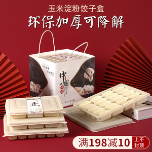 一次性饺子盒可降解水饺打包盒外卖加厚带盖专用玉米淀粉环保餐盒