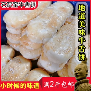 石灰窑椒盐味牛舌饼陕西渭南西安特产小吃老式手工糕点传统零食