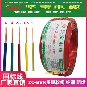 坚宝电线电缆ZC-BVR1/1.5/2.5/4/6平方软线国标家装铜线阻燃南网