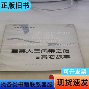 百慕大三角带之谜及其它故事 何政安 1982-05