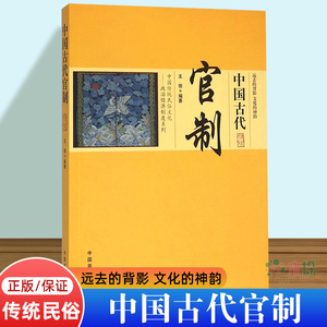 中国古代官制/中国传统民俗文化政治经济制度系列 中国通史 历史知识类图书 旗舰店正版