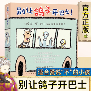 别让鸽子开巴士！凯迪克绘本 莫·威廉斯 淘气小鸽子习惯养成 想象力绘本 互动绘本 亲近母语中国儿童分级阅读书目