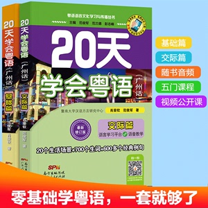 正版 20天学会粤语书送课程套装 粤语交际篇基础篇 粤语拼音入门的书新手粤语教程学粤语书零基础白话速成教材 学广东话香港话书籍