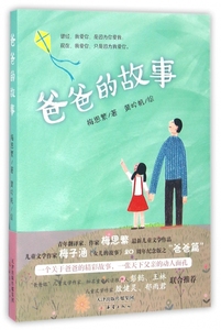 爸爸的故事 梅思繁 梅子涵女儿的故事20周年纪念版再添爸爸篇 儿童文学亲情成长校园小说7-10-12岁二三四五年级小学生课外书