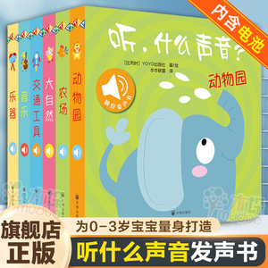 听什么声音绘本书全6册儿童触摸发声书婴幼儿早教书籍0-1-2-3岁周岁宝宝启蒙认知点读有声绘本读物双语纸板翻翻书撕不烂发声书包邮