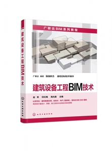 建筑设备工程BIM技术 广联达BIM系列教程 Revit软件操作 建筑电气暖通空调系统BIM模型 建筑设备BIM工程量计算书籍