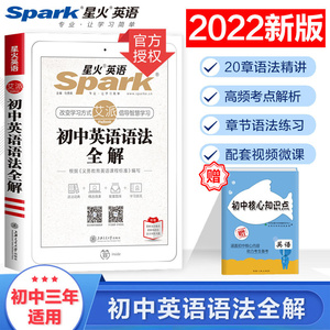 初中英语语法大全专项训练2022中考初一初二初三张道真星火英语语法全解题知识点清单必背词汇试卷辅导书复习资料微课视频正版