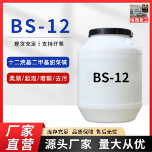 BS-12十二烷基二甲基甜菜碱 洗发水洗护发泡去污柔顺高含量活性剂