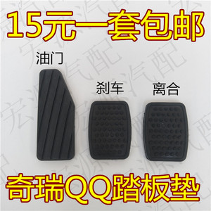 适用奇瑞QQ3qq308QQ311离合器刹车油门脚垫脚踏板橡胶垫胶皮胶套