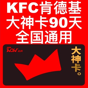 肯德基大神卡90天早餐下午茶兑换码激活码免配送费KFC肯德基会员