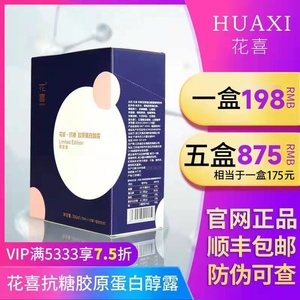 花喜官网正品抗糖胶原蛋白露官方授权纯露饮酵素顺丰液态饮咖啡液
