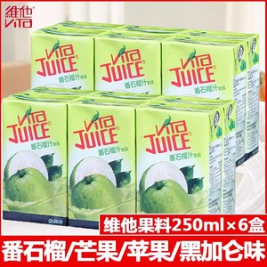 香港维他Vita饮品番石榴汁250ml*6盒进口香港版苹果味果汁饮料