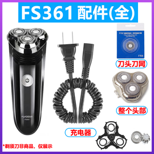 飞科FS361充电器/刀头/充电线等剃须刀配件 全新锋利刀片原装品质