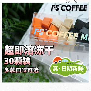 F5冷萃冻干云南美式咖啡冲饮速溶咖啡粉旗舰店正品0脂盒装30小颗