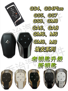 广汽传祺埃安遥控钥匙改装升级GS8 M8 GA6 GS5 GS4 埃安免费匹配