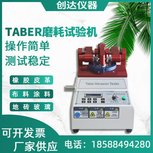 TABER5135磨耗仪耐磨试验机地板皮革塑胶表面耐磨性测试cs10砂轮