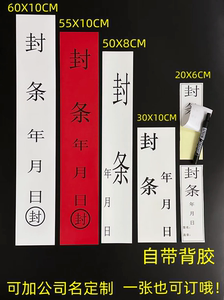 包邮12张封条贴纸一次性放假文件夹自粘标签门缝不干胶防撕婚庆封