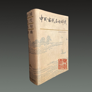 中国古代名句辞典 1986年一版一印32开精装 上海辞书出版社