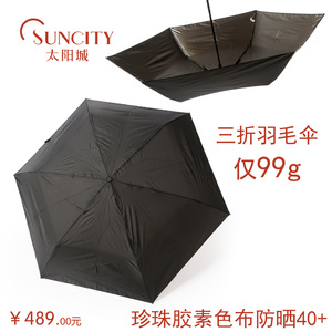 太阳城洋伞三折超轻碳纤内翻伞超强防紫外线防晒女生羽毛晴雨伞