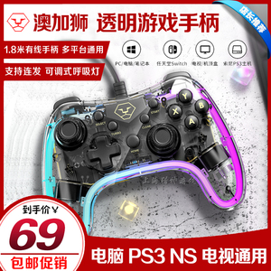 澳加狮switch电脑游戏手柄PS3 PC NS PRO有线USB电视机顶盒透明