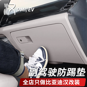 比亚迪汉DMI荣耀版副驾驶防踢垫手套箱防刮花保护垫EV汽车用品